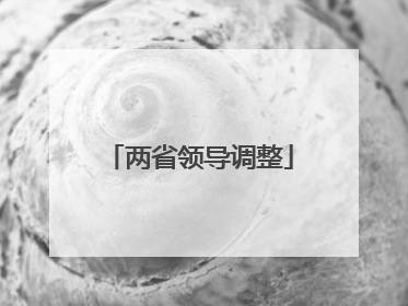 两省领导调整